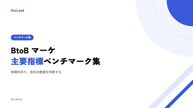 BtoB マーケ主要指標ベンチマーク集 の表紙