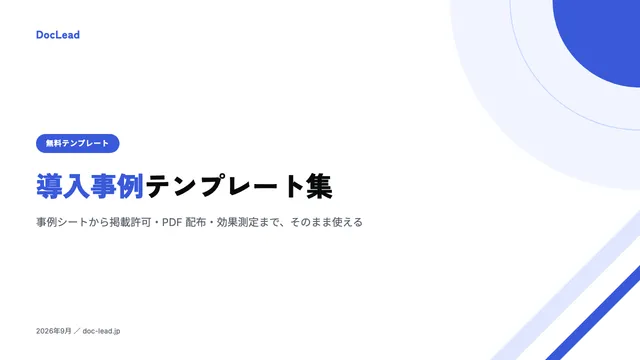 導入事例テンプレート集 の表紙
