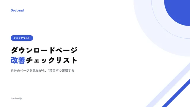 ダウンロードページ改善チェックリスト の表紙
