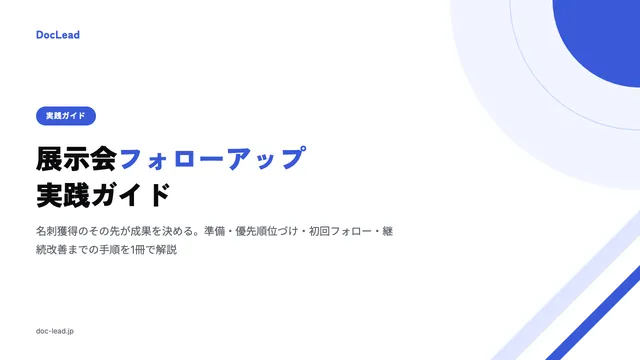 展示会フォローアップ実践ガイド の表紙