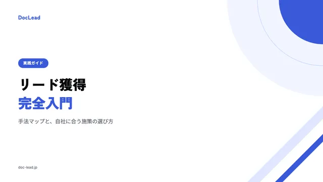 リード獲得 完全入門 の表紙