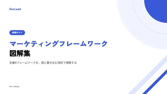 マーケティングフレームワーク図解集 の表紙