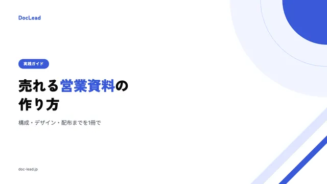 売れる営業資料の作り方 の表紙