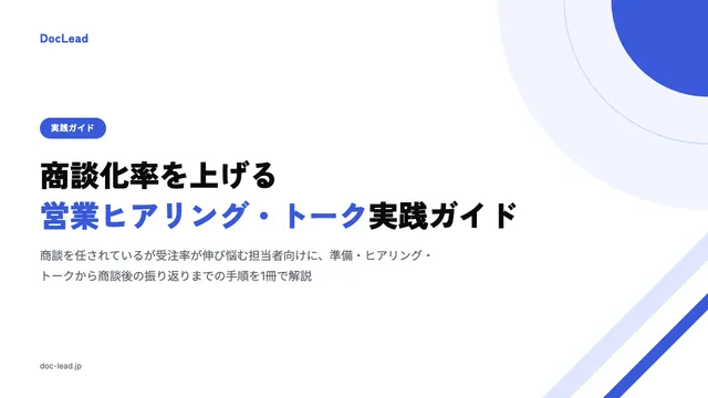 商談化率を上げる 営業ヒアリング・トーク実践ガイド の表紙