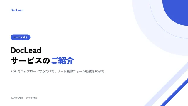 サービス紹介資料 の表紙