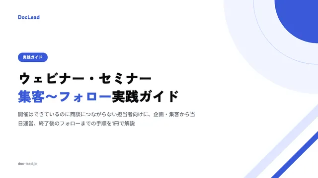 ウェビナー・セミナー 集客〜フォロー実践ガイド の表紙