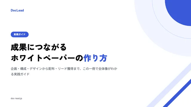 成果につながるホワイトペーパーの作り方 の表紙