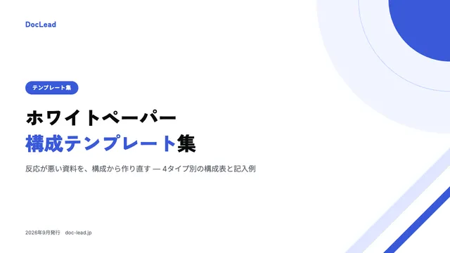 ホワイトペーパー構成テンプレート集 の表紙