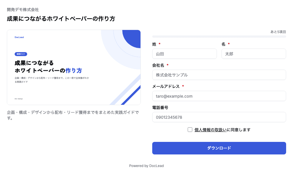 DocLead で公開した資料の公開ダウンロードページ。資料の表紙と、姓・名・会社名・メールアドレスを入力するリード獲得フォームが並んでいる