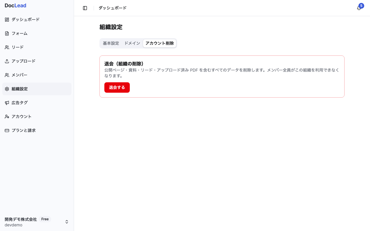 組織設定のアカウント削除タブ。赤枠の「退会（組織の削除）」セクションと退会するボタン