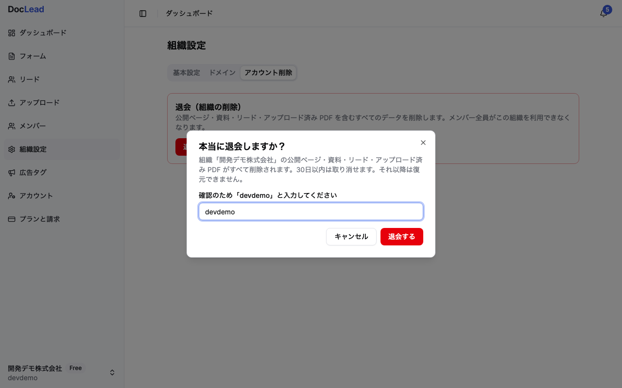 「本当に退会しますか？」の確認ダイアログとサブドメイン入力欄