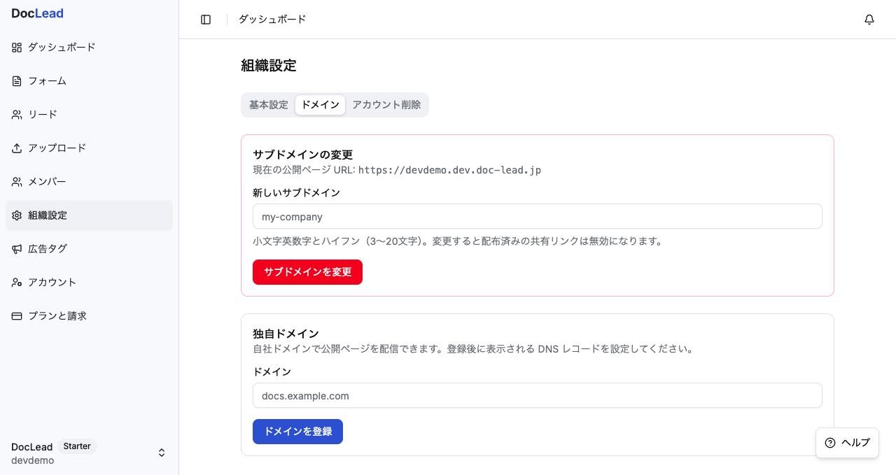 組織設定のドメインタブ。サブドメイン変更フォームの下に独自ドメイン登録フォームがある