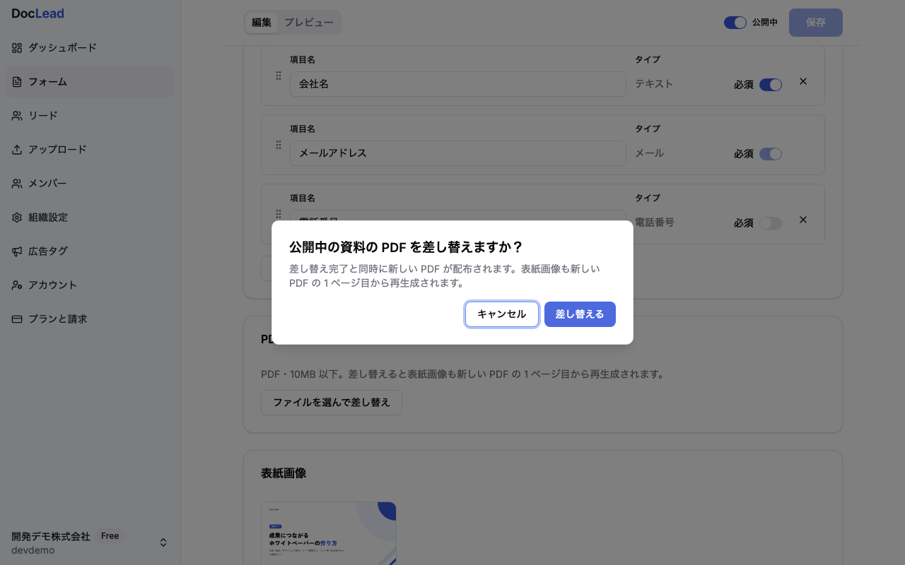 公開中のPDFを差し替えますかという確認ダイアログとキャンセル・差し替えるボタン