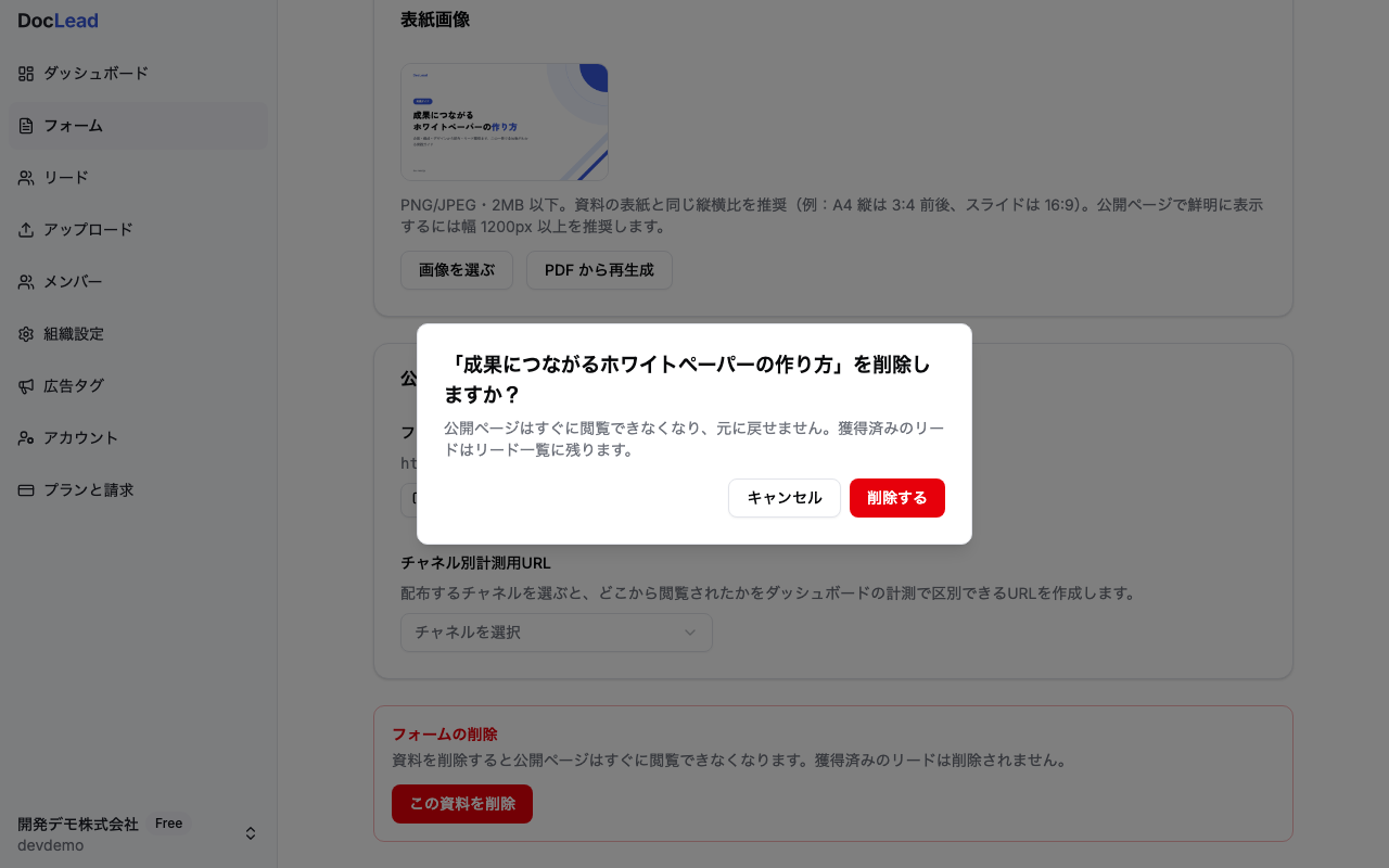 「成果につながるホワイトペーパーの作り方」を削除しますかという確認ダイアログと本文・キャンセル・削除するボタン