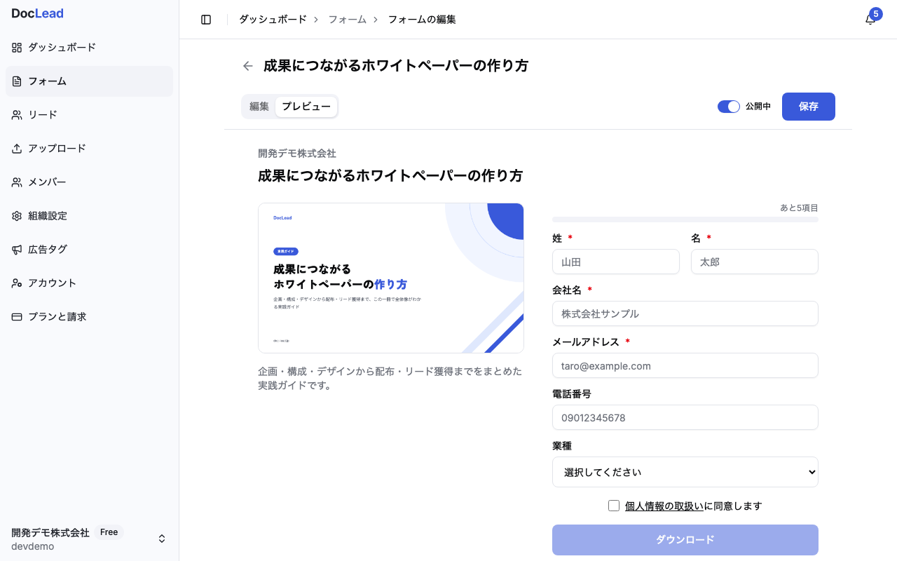 プレビュータブ。姓名会社名メールに赤いアスタリスク、電話番号、業種のプルダウンに選択してください、同意チェックとダウンロードボタン