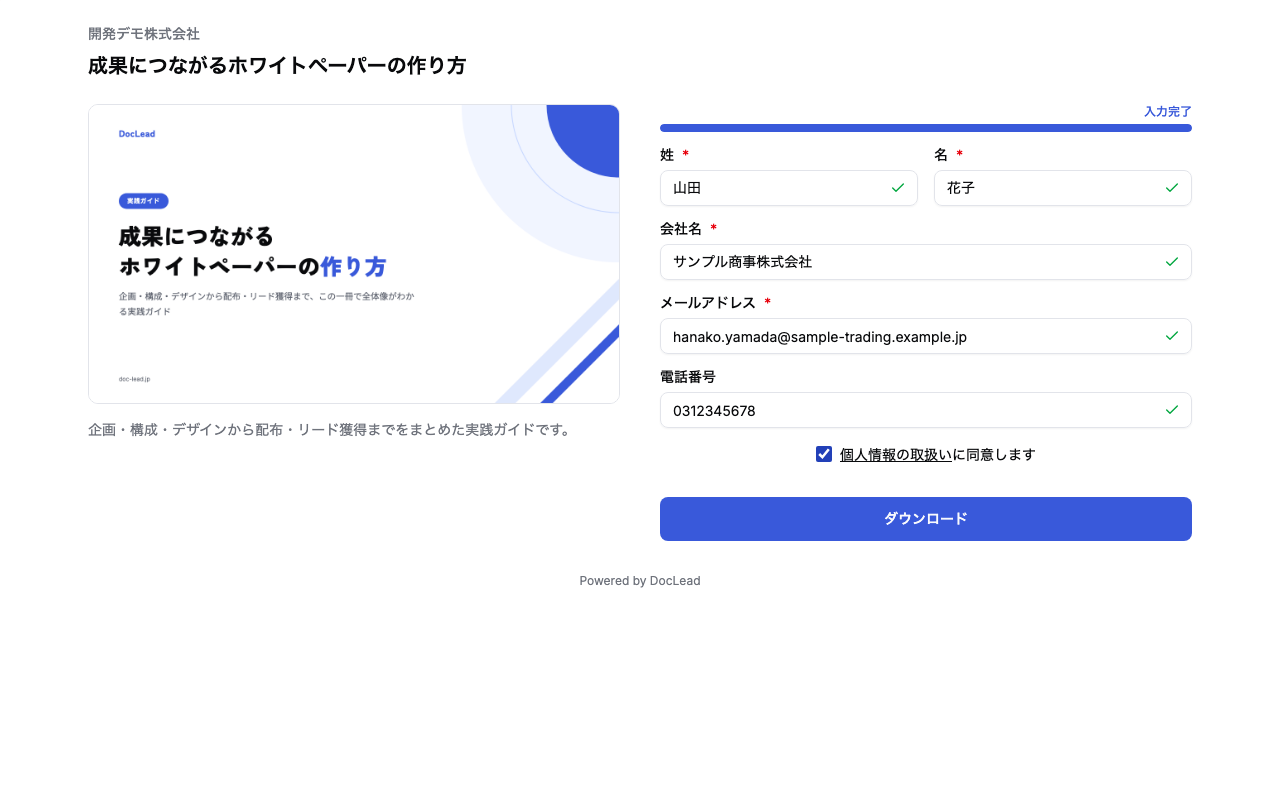 公開ページの入力済みフォーム。姓「山田」名「花子」会社名「サンプル商事株式会社」メールアドレス「hanako.yamada@sample-trading.example.jp」電話番号「0312345678」、個人情報の取扱いに同意しますにチェック、青い「ダウンロード」ボタン