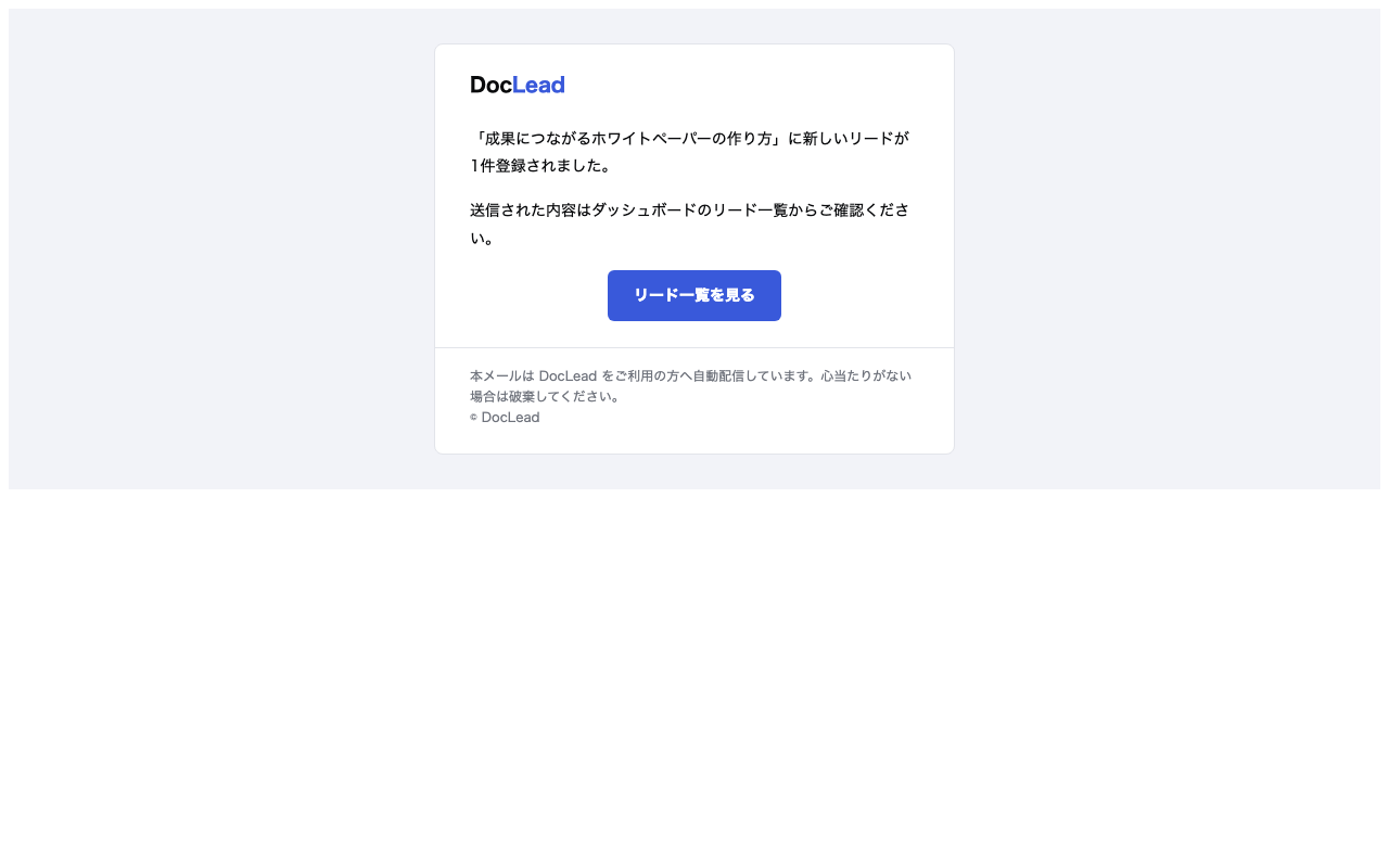 通知メール本文。成果につながるホワイトペーパーの作り方に新しいリードが1件登録されました、送信された内容はダッシュボードのリード一覧からご確認くださいという案内文と、青いリード一覧を見るボタン