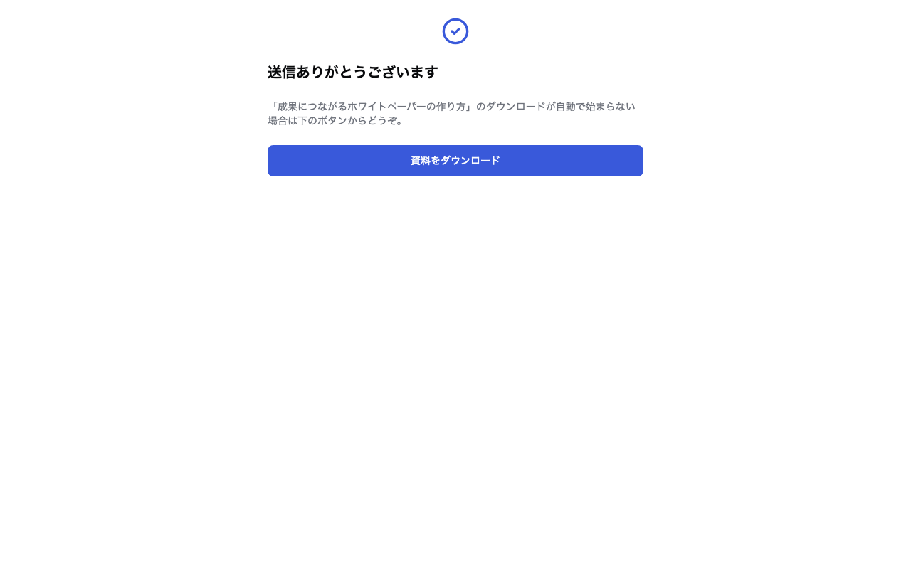 送信後のサンクスページと自動ダウンロード導線
