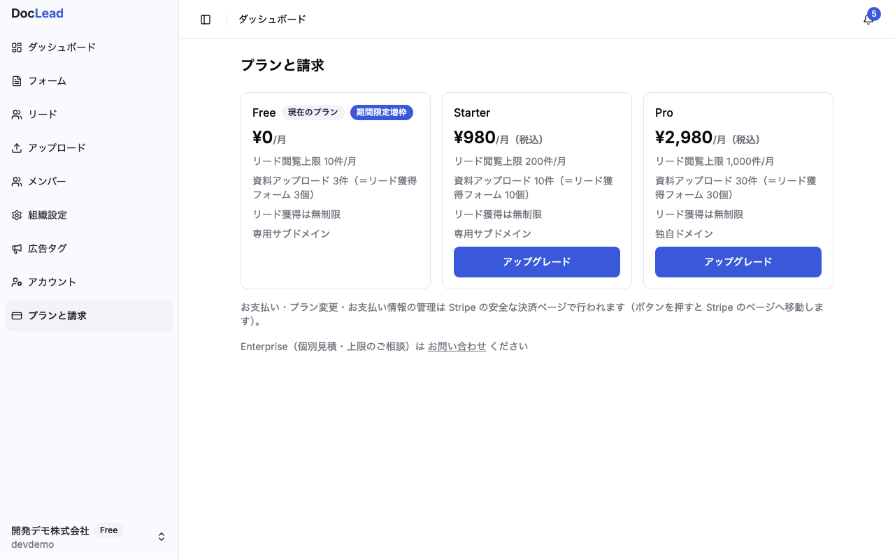 プランと請求画面。Free/Starter/Proの3プランカードとStripe連携の案内文