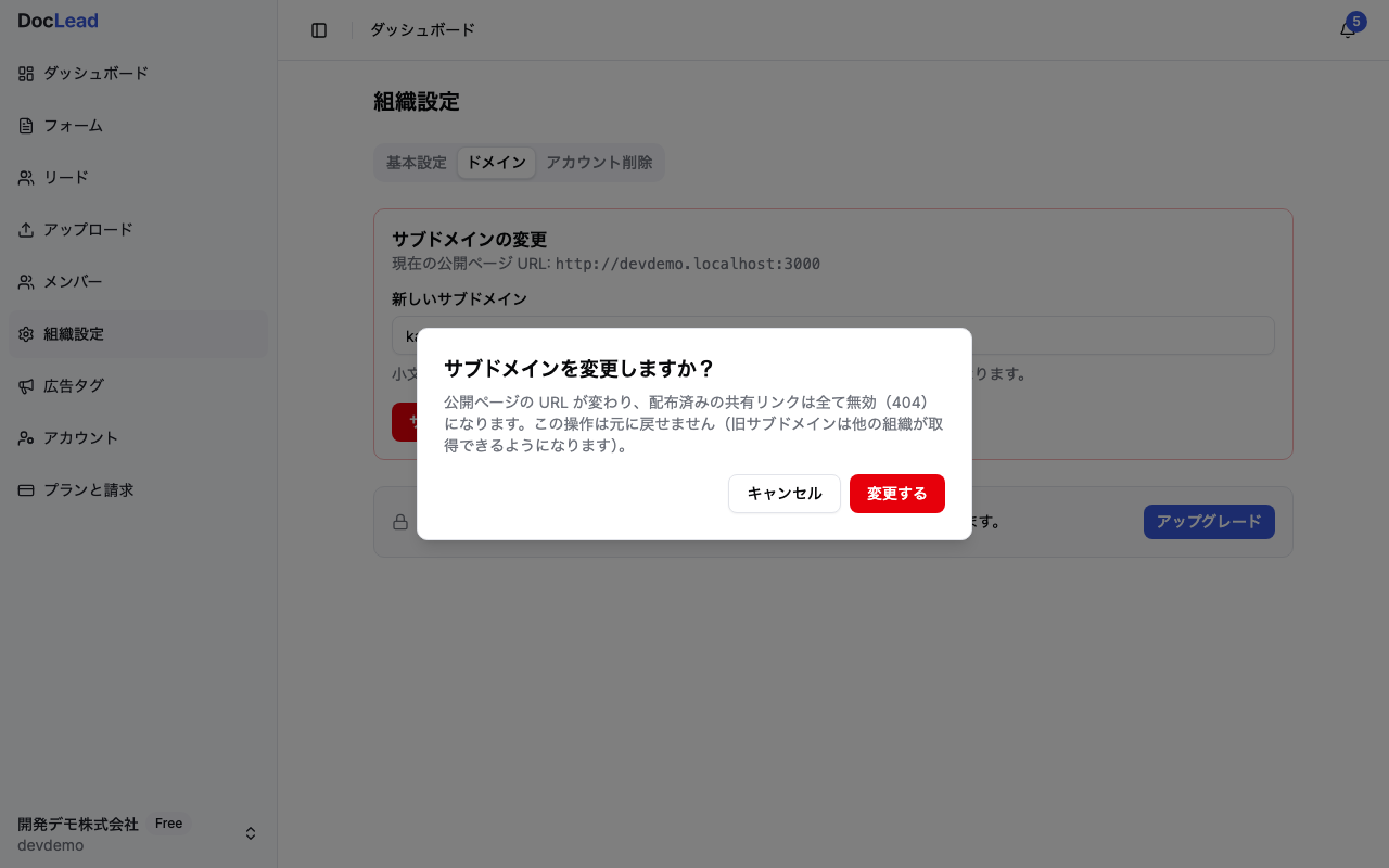 確認ダイアログ「サブドメインを変更しますか？」。配布済みリンクが無効になる旨の警告文とキャンセル・変更するボタン